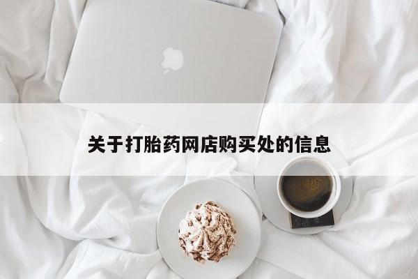 私人药铺有售的打胎药吗关于打胎药网店购买处的信息