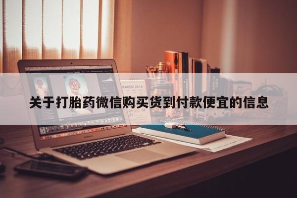 私人药铺有售的打胎药吗关于打胎药微信购买货到付款便宜的信息