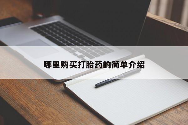 私人药铺有售的打胎药吗哪里购买打胎药的简单介绍
