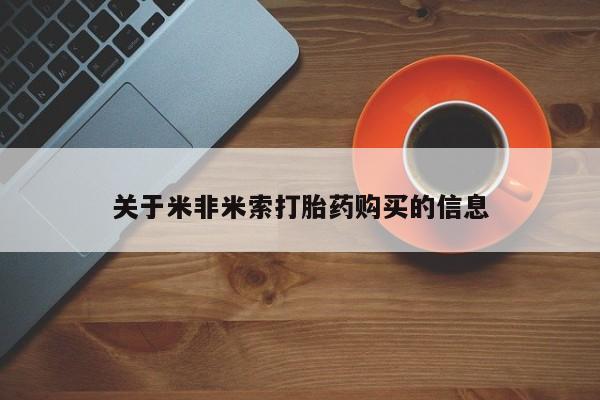 私人药铺有售的打胎药吗关于米非米索打胎药购买的信息