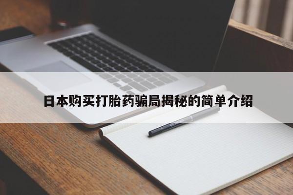 私人药铺有售的打胎药吗日本购买打胎药骗局揭秘的简单介绍