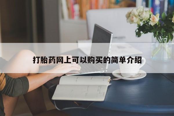 私人药铺有售的打胎药吗打胎药网上可以购买的简单介绍