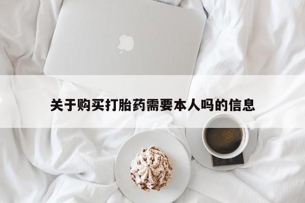 私人药铺有售的打胎药吗关于购买打胎药需要本人吗的信息
