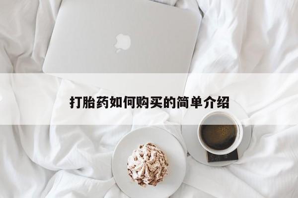 私人药铺有售的打胎药吗打胎药如何购买的简单介绍