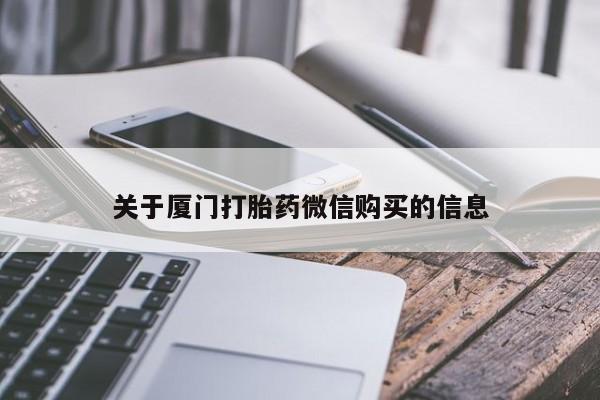 私人药铺有售的打胎药吗关于厦门打胎药微信购买的信息