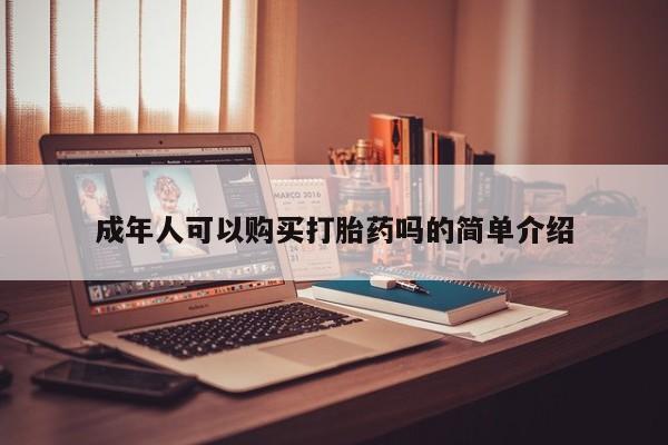 私人药铺有售的打胎药吗成年人可以购买打胎药吗的简单介绍