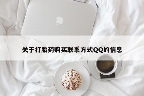 私人药铺有售的打胎药吗关于打胎药购买联系方式QQ的信息