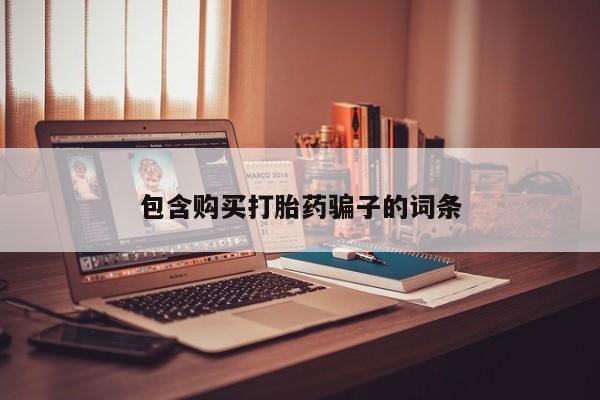 私人药铺有售的打胎药吗包含购买打胎药骗子的词条