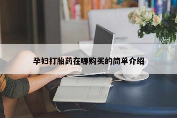 私人药铺有售的打胎药吗孕妇打胎药在哪购买的简单介绍