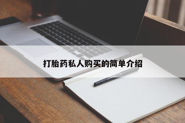 私人药铺有售的打胎药吗打胎药私人购买的简单介绍