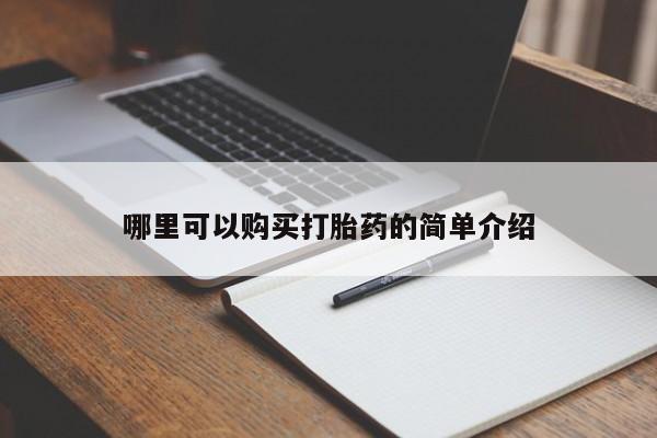 私人药铺有售的打胎药吗哪里可以购买打胎药的简单介绍