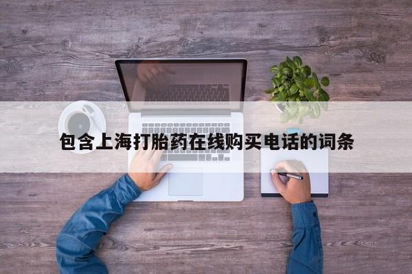 私人药铺有售的打胎药吗包含上海打胎药在线购买电话的词条