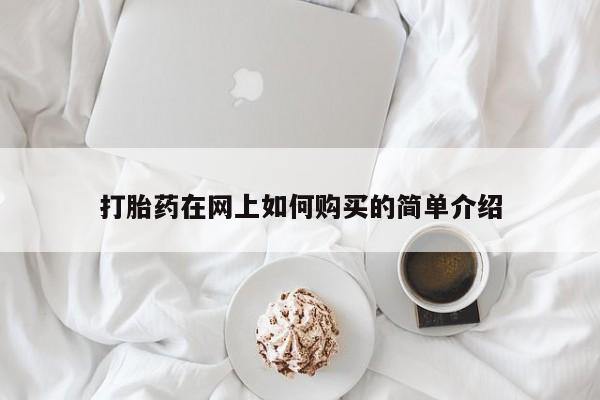 私人药铺有售的打胎药吗打胎药在网上如何购买的简单介绍