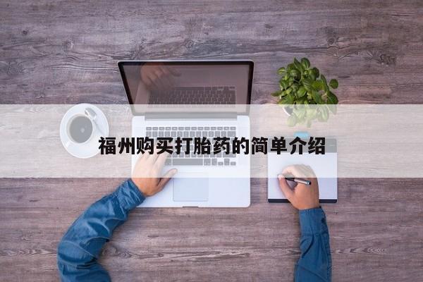 私人药铺有售的打胎药吗福州购买打胎药的简单介绍