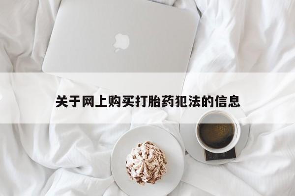 私人药铺有售的打胎药吗关于网上购买打胎药犯法的信息