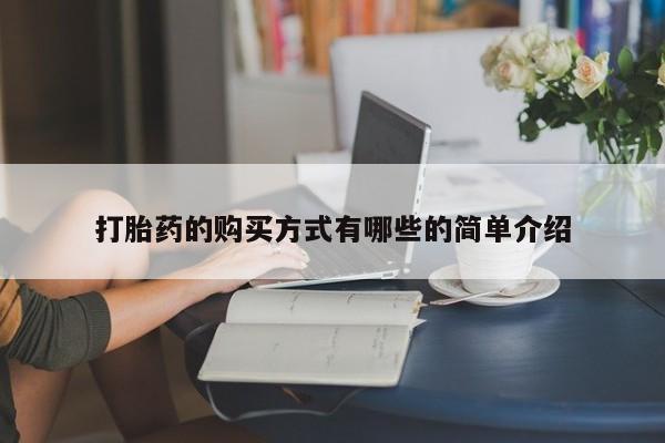 私人药铺有售的打胎药吗打胎药的购买方式有哪些的简单介绍
