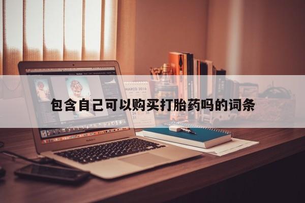私人药铺有售的打胎药吗包含自己可以购买打胎药吗的词条