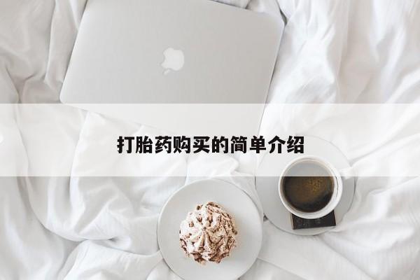 私人药铺有售的打胎药吗打胎药购买的简单介绍