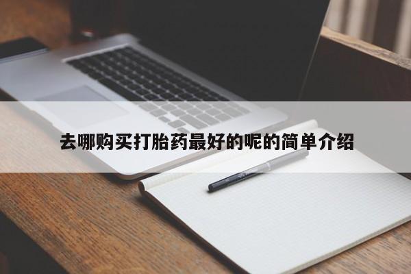 私人药铺有售的打胎药吗去哪购买打胎药最好的呢的简单介绍