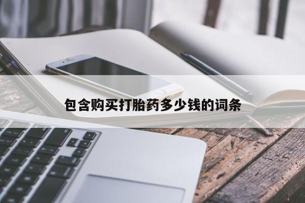 私人药铺有售的打胎药吗包含购买打胎药多少钱的词条