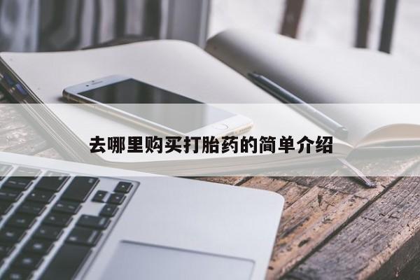 私人药铺有售的打胎药吗去哪里购买打胎药的简单介绍