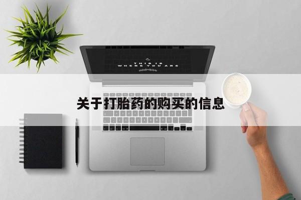 私人药铺有售的打胎药吗关于打胎药的购买的信息