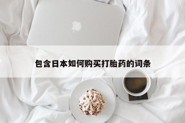私人药铺有售的打胎药吗包含日本如何购买打胎药的词条