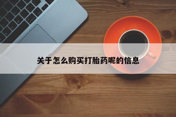 私人药铺有售的打胎药吗关于怎么购买打胎药呢的信息