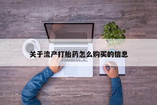 私人药铺有售的打胎药吗关于流产打胎药怎么购买的信息