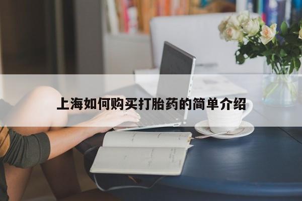 私人药铺有售的打胎药吗上海如何购买打胎药的简单介绍
