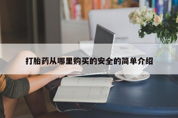 私人药铺有售的打胎药吗打胎药从哪里购买的安全的简单介绍