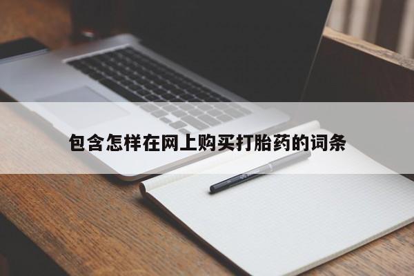私人药铺有售的打胎药吗包含怎样在网上购买打胎药的词条