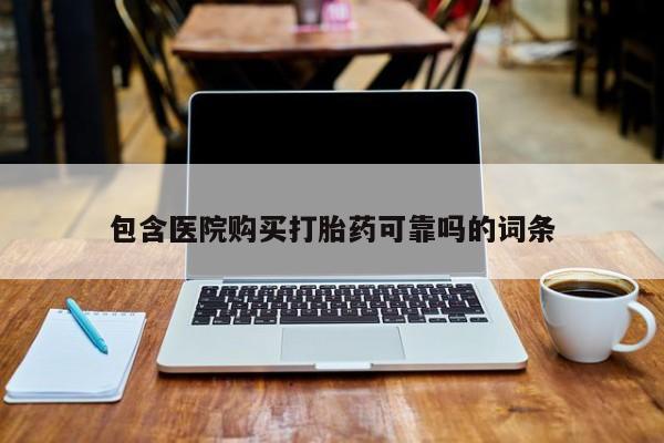 私人药铺有售的打胎药吗包含医院购买打胎药可靠吗的词条