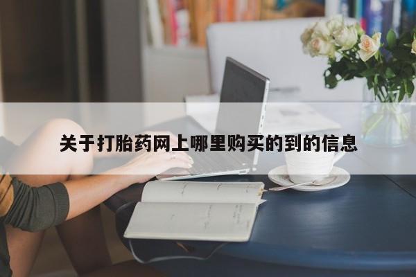 私人药铺有售的打胎药吗关于打胎药网上哪里购买的到的信息