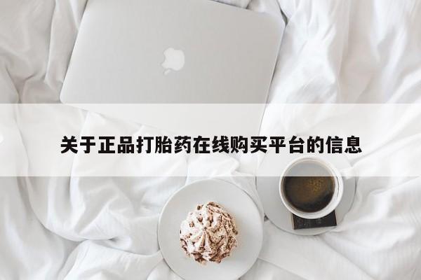 私人药铺有售的打胎药吗关于正品打胎药在线购买平台的信息