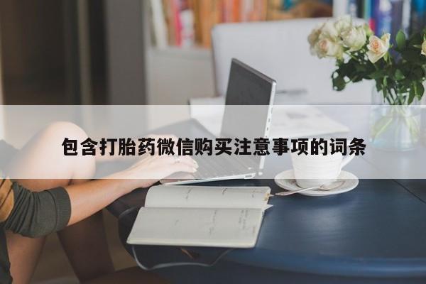 私人药铺有售的打胎药吗动态 第383页