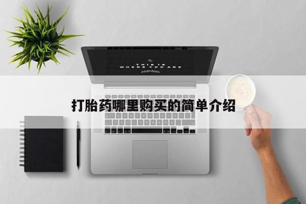 私人药铺有售的打胎药吗打胎药哪里购买的简单介绍