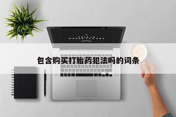 私人药铺有售的打胎药吗包含购买打胎药犯法吗的词条