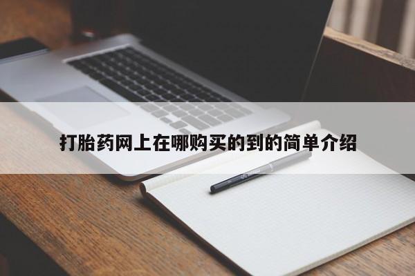 私人药铺有售的打胎药吗打胎药网上在哪购买的到的简单介绍