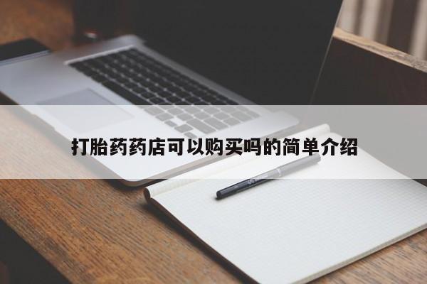私人药铺有售的打胎药吗打胎药药店可以购买吗的简单介绍