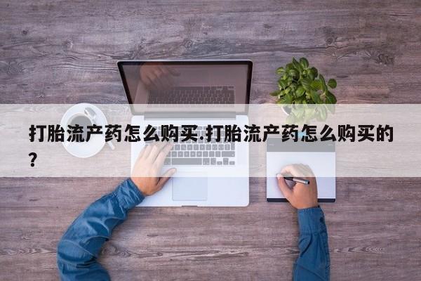 私人药铺有售的打胎药吗要闻 第361页