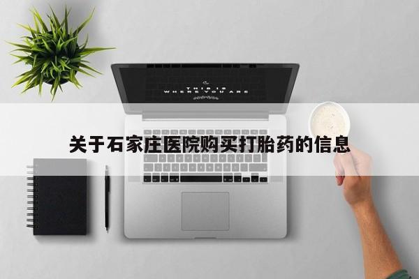 私人药铺有售的打胎药吗关于石家庄医院购买打胎药的信息