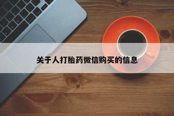 私人药铺有售的打胎药吗关于人打胎药微信购买的信息