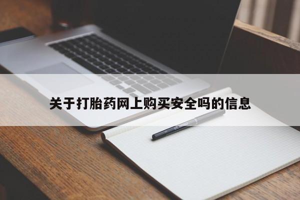 私人药铺有售的打胎药吗关于打胎药网上购买安全吗的信息