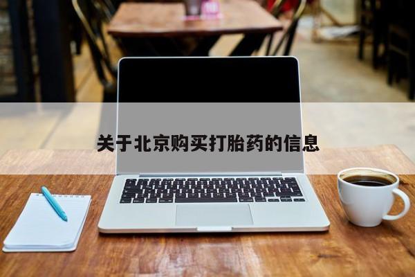 私人药铺有售的打胎药吗关于北京购买打胎药的信息