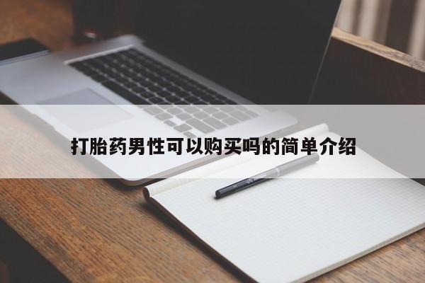 私人药铺有售的打胎药吗打胎药男性可以购买吗的简单介绍