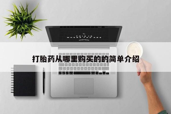 私人药铺有售的打胎药吗打胎药从哪里购买的的简单介绍