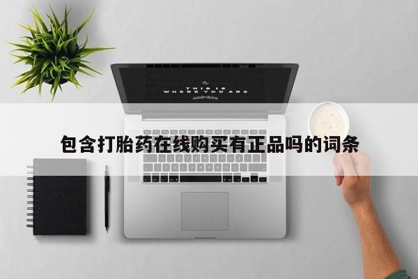 私人药铺有售的打胎药吗包含打胎药在线购买有正品吗的词条