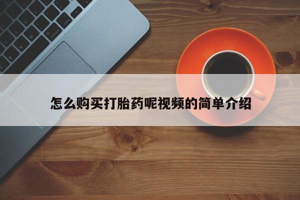 私人药铺有售的打胎药吗怎么购买打胎药呢视频的简单介绍