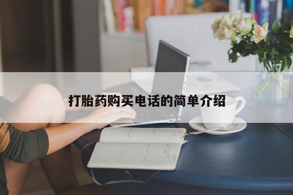 私人药铺有售的打胎药吗打胎药购买电话的简单介绍